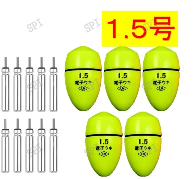 ふかせウキ 1.5号 黄緑色 ５個セット 電気ウキ 円錐ウキ どんぐりウキ