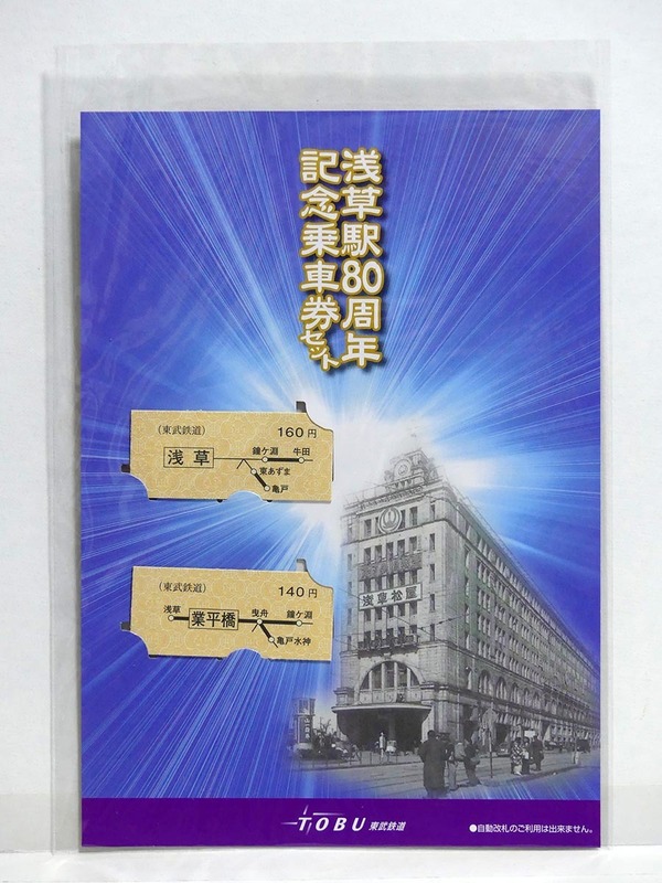 浅草駅80周年 記念乗車券セット■未開封新品■東武鉄道