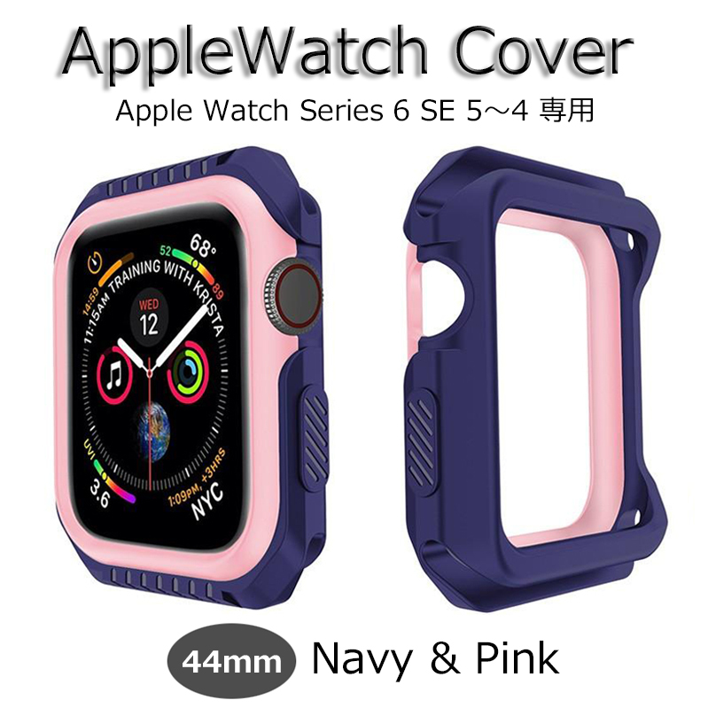 アップルウォッチ AppleWatch Series6 カバー Cover 44mm ネイビー＆ピンク 新品 SeriesSE ケース Case Series5 Series4 バイカラー 耐衝撃