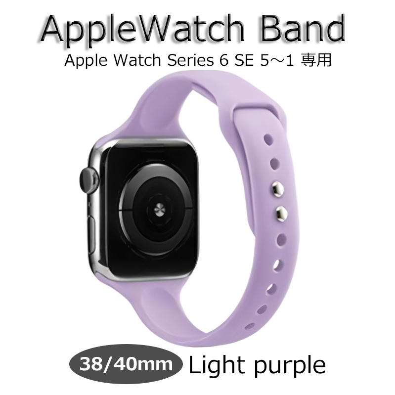 Apple watch バンド 38mm 40mm ライトパープル ベルト 女性 レディース 新品 シリコン アップルウォッチ series6 SE 5 4 3 2 1 スポーツ 紫