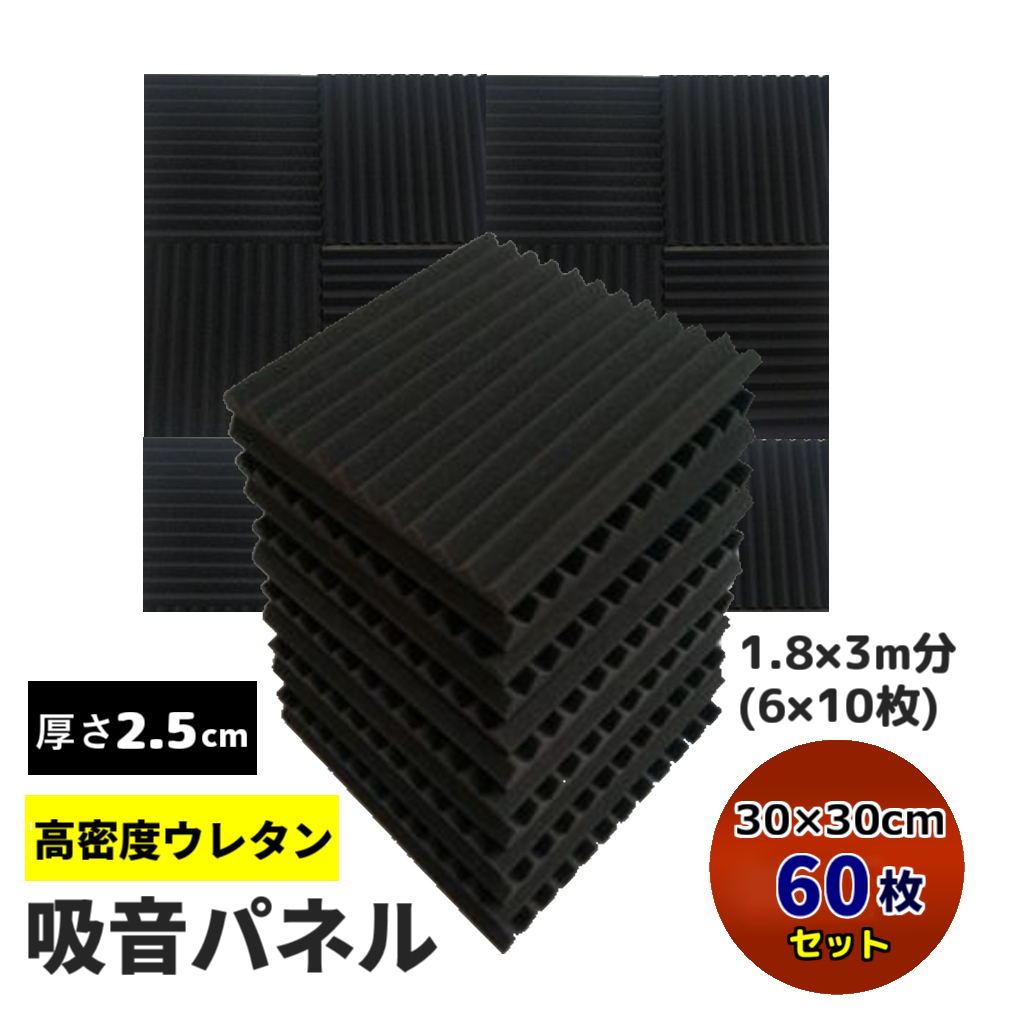 吸音パネル 30cm*30cm*2.5cm 60枚セット ボード バンド ドラム バイオリン スタジオ 音響 エコー抑制 調音 ギター ベース
