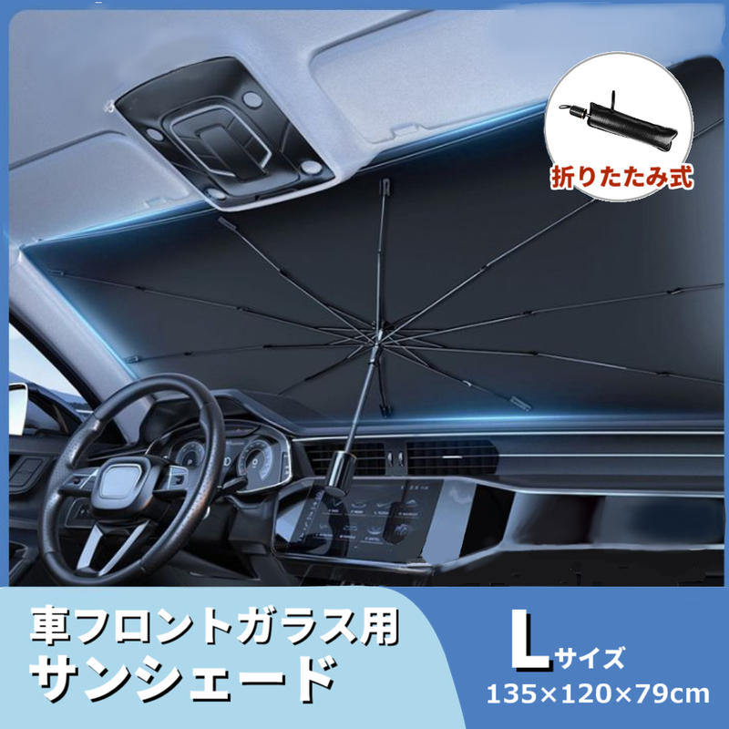 車用 サンシェード 日除け 傘 135×79cm 車内の温度抑制 日焼け 熱中症対策 カローラ ワゴンR ムーブ エクストレイル タント等