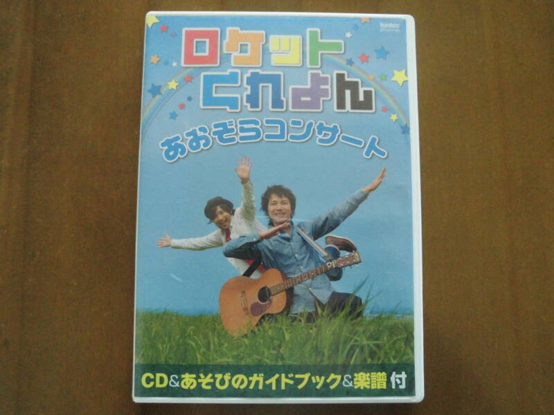 CD＋ガイドブック付◆ロケットくれよん「あおぞらコンサート」楽譜＆振り付け収録◆送無訳有品