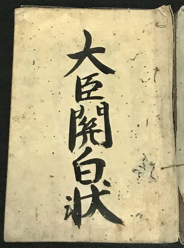 古文書 希少『大臣関白状』『二条政関白』室町時代 二条正嗣 肉筆 公卿 関白 太政大臣 祭り事 皇室 神事時代物唐本唐物政事古書古筆古美術