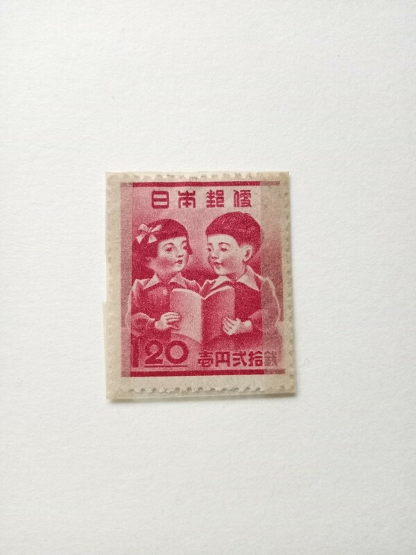 切手１４　子供図柄　１円２０銭　未使用切手　普通切手？昭和切手？