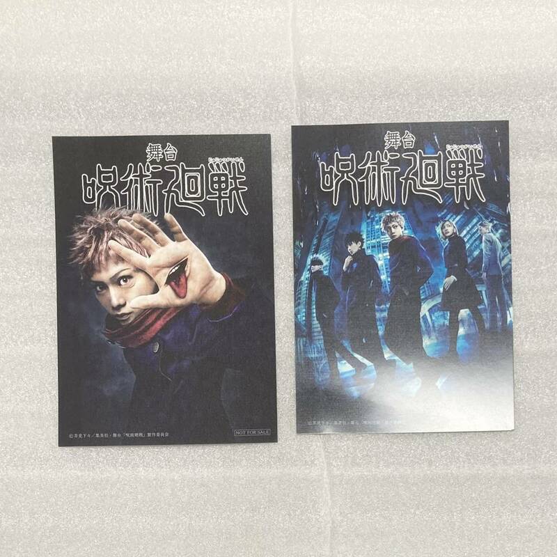 舞台 呪術廻戦 Blu-ray&DVD TOHO animation STORE 特典 ブロマイド ノベルティ じゅじゅステ 虎杖悠二 伏黒恵 釘崎野薔薇 五条悟