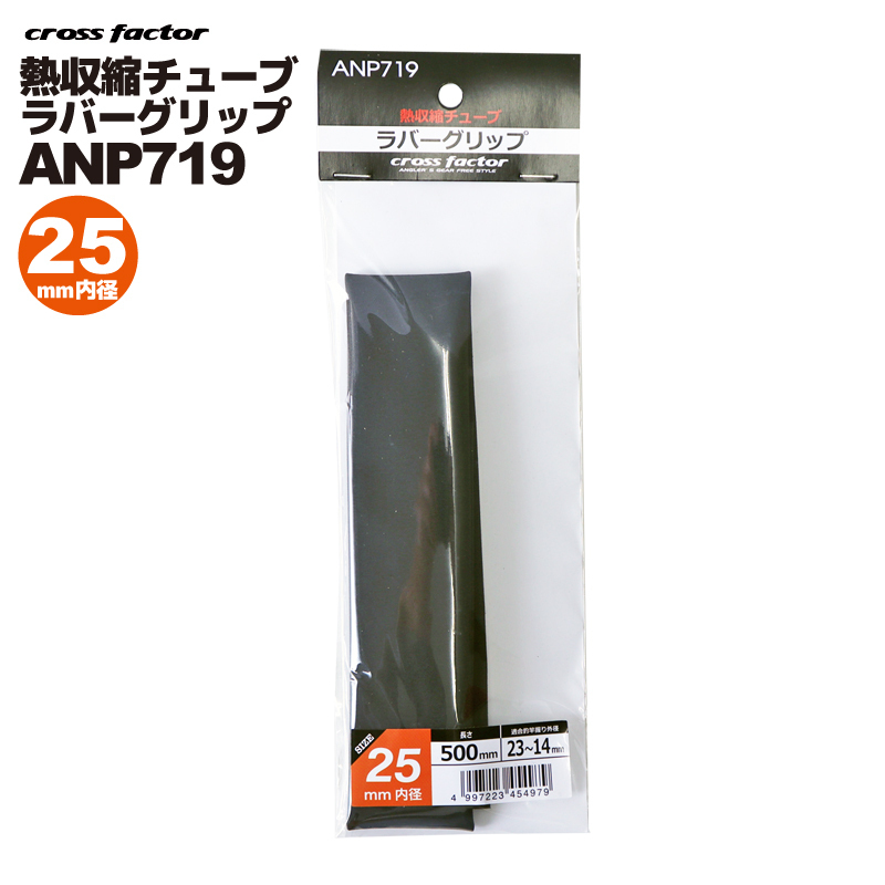 熱収縮チューブ ラバーグリップ ブラック ANP719-25 内径25×長さ500mm 適合外径23-14mm cross factor（クロスファクター） 釣り具
