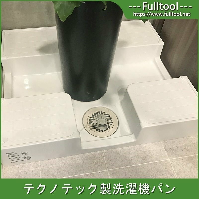【福岡】テクノテック製 洗濯機パン(防水パン)/かさ上げタイプ/2020年製/モデルルーム展示設置品【AKH20】