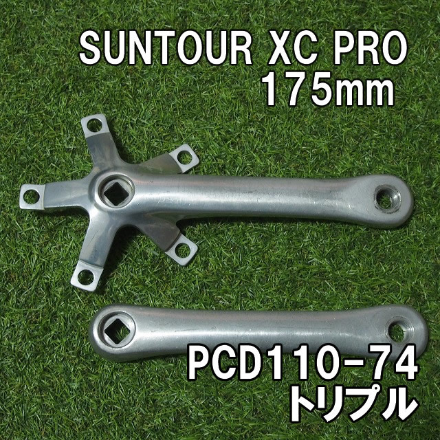【送料込】SUNTOUR XC PRO クランク 175mm PCD-110-74 即決 MTB マウンテンバイク サンツアー