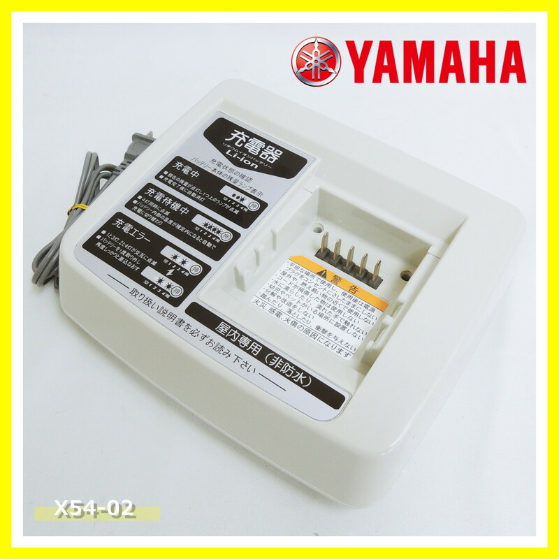 ヤマハ X54-02 充電器 アシスト自転車 リチウムイオン バッテリー 用 のみ YAMAHA Li-ion (1)