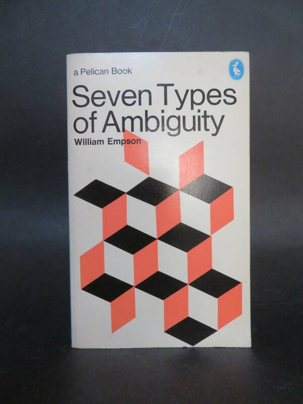 ウィリアム・エンプソン著 『曖昧の七つの型』 William Empson: Seven Types of Ambiguity (Penguin Books, 1977)