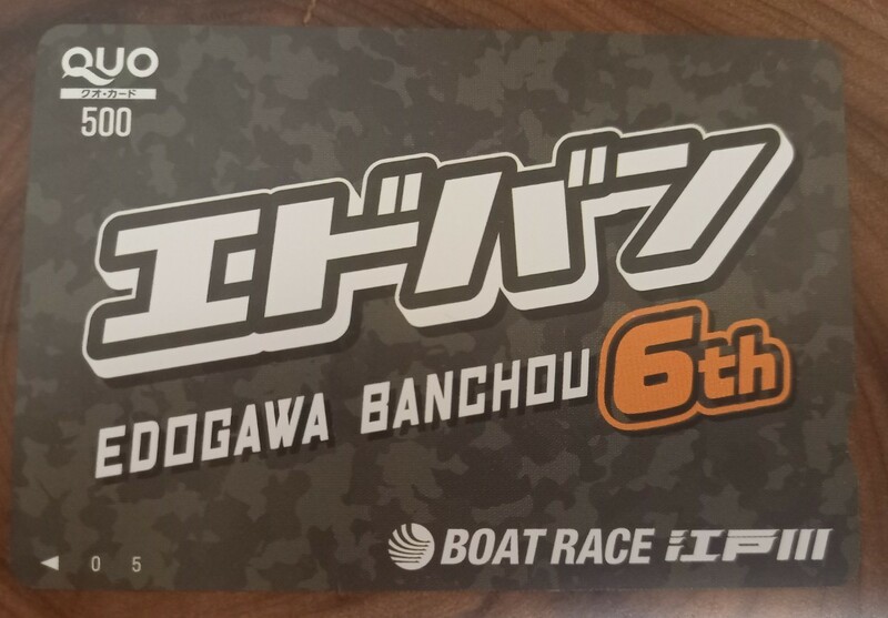 即決！未使用クオカード　江戸川競艇 ボートレース　６代目江戸川番長　エドバン