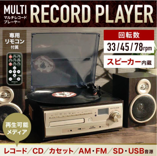 【オールインワン機能搭載】マルチレコードプレーヤー レコード録音 CD録音 ラジオ カセットテープ CD カセット