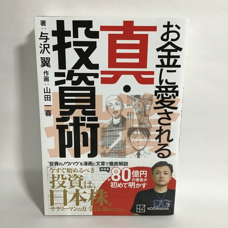 お金に愛される真・投資術 与沢翼 美品 初版 帯付き 匿名配送