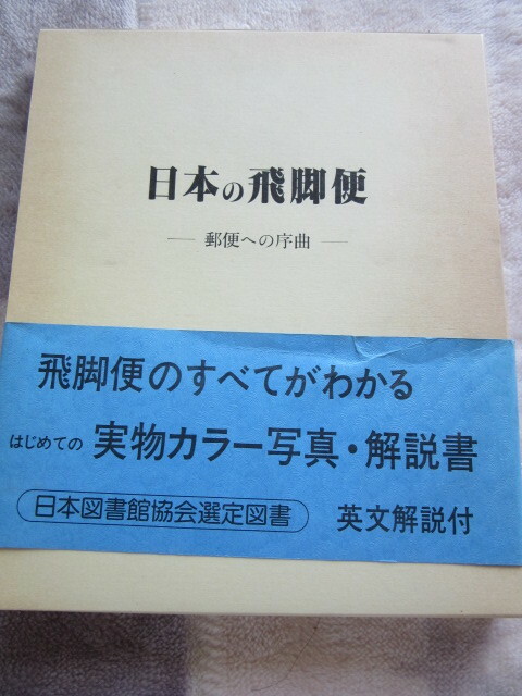 切手の専門書　日本の飛脚便　二宮　久　1987年2月発行 