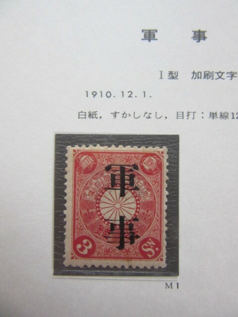 菊軍事（未使用、1910年）