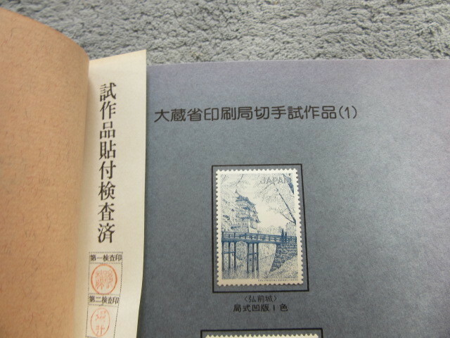 大蔵省印刷局切手試作品 　 弘 前 城 　 局式凹版1色 