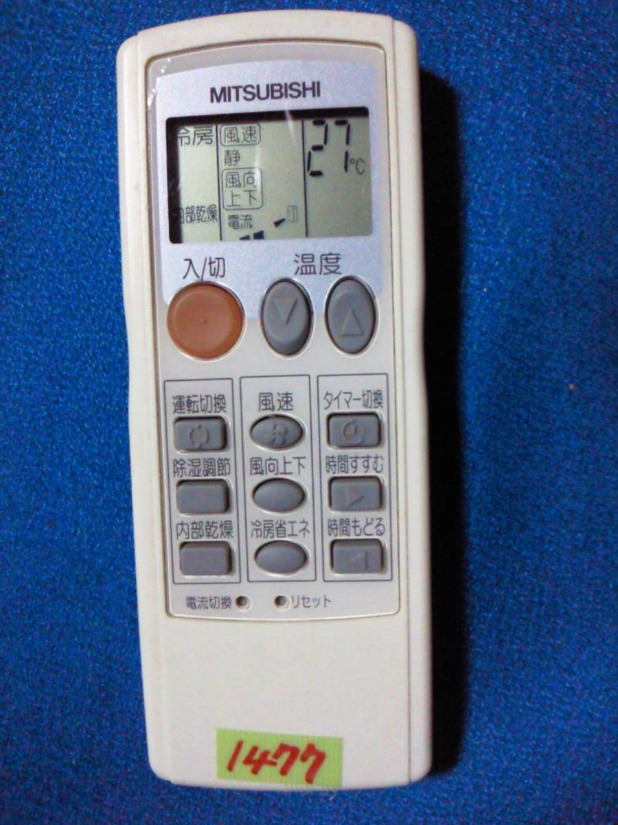1477★三菱エアコンリモコン★LG21■赤外線発光確認済！保証付！
