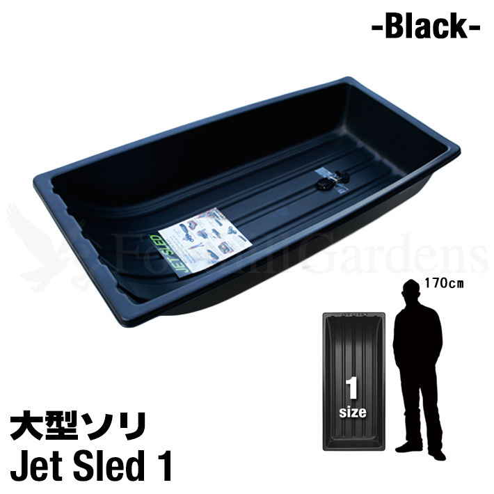 大型 ソリ ジェットスレッド 1サイズ Jet Sled 1 (Black) 狩猟 釣り 運搬 除雪 バギー 災害 救助 地質 調査 狩り 雪遊び スキー わかさぎ