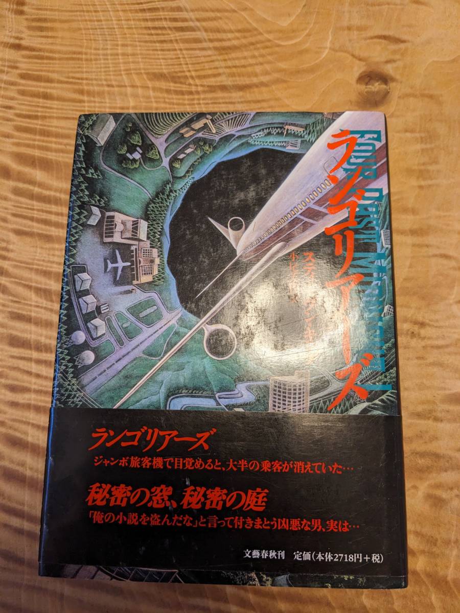 スティーヴン キング (著), Stephen King 「ランゴリアーズ」１９９６年１刷　帯あり【送料無料】
