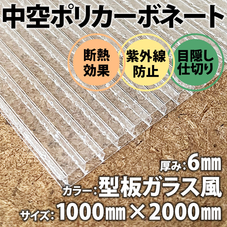 【 型板ガラス風 】 中空ポリカ ポリカーボネート DIY 厚み6mm 1ｍ×2ｍ プラスチック 目隠し 断熱材 紫外線対策 軽量 ☆送料無料☆