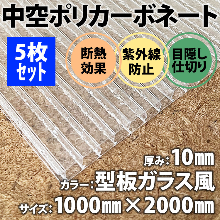 《5枚セット》中空ポリカ ポリカーボネート DIY 厚み10mm 型板ガラス風 1ｍ×2ｍ ☆セット品です☆ プラスチック 軽量 ☆送料無料☆