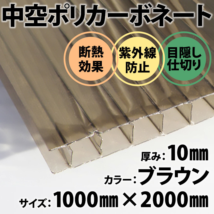 ☆送料無料☆ 中空ポリカ ポリカーボネート DIY 厚み10mm ブラウン 1ｍ×2ｍ プラスチック 目隠し 仕切り 断熱材 紫外線対策 軽量