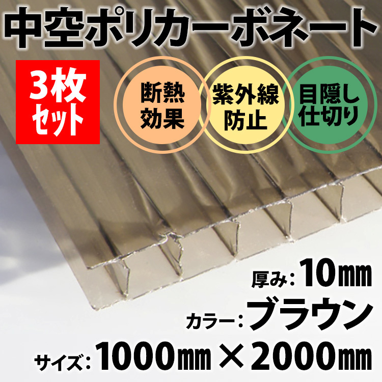 《3枚セット》中空ポリカ ポリカーボネート DIY 厚み10mm ブラウン 1ｍ×2ｍ ☆セット品です☆ プラスチック 軽量 ☆送料無料☆