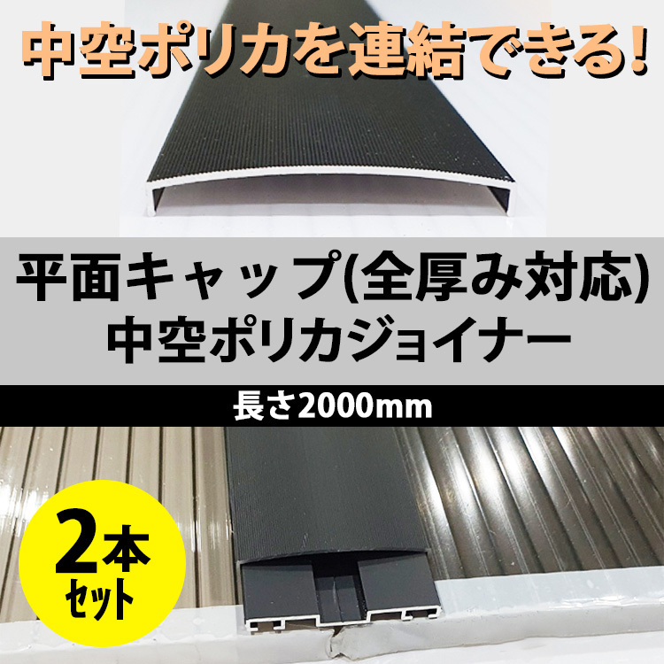 【2本セット】 中空ポリカ 連結 ジョイナー 平面キャップ 厚み3mm 4mm 6mm 10mm 対応 長さ2m ジョイント DIY ポリカーボネート 接続 パーツ