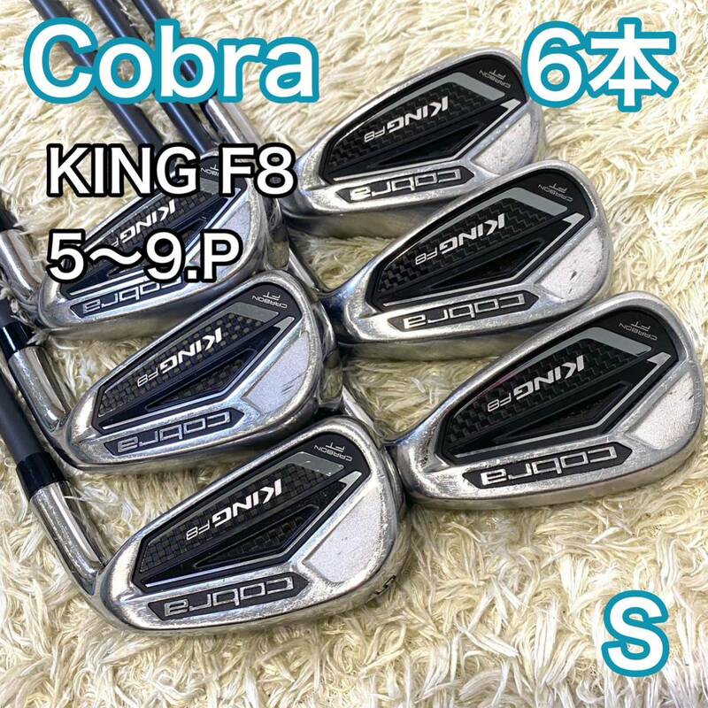 コブラ キング F8 アイアン 6本 右利き ゴルフクラブ S Cobra KING