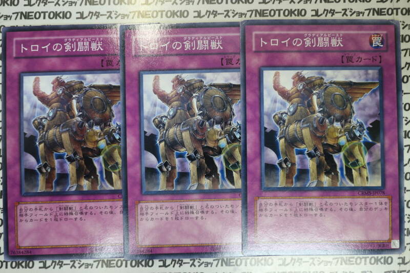 遊戯王 トロイの剣闘獣(ノーマル)×3枚セット