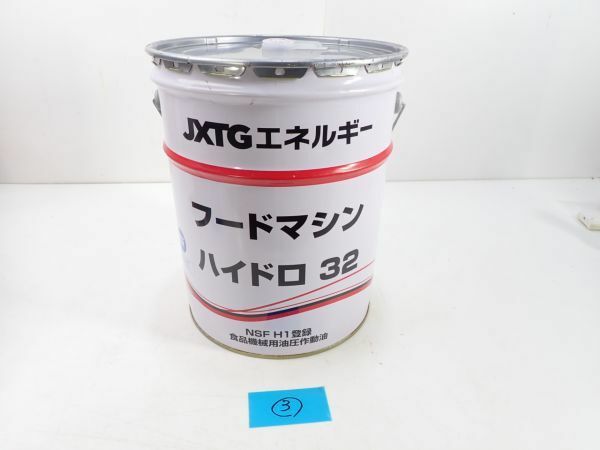 ③フードマシン　ハイドロ３２ ２０L/缶　ENEOS 食品機械用油圧作動油　オイルENEOS(旧JXTGエネルギー)/カ231009