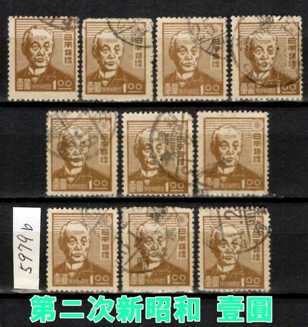 5979b◆使用済 1947【第2次新昭和 1円 10枚】jps#301@150 前島密◆内容・状態は画像だけでご判断◆送料特典⇒説明欄