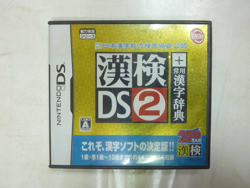 NINTENDO DS ソフト[ 漢検 DS ２ (+ 常用漢字辞典 ) ]日本漢字能力検定協会公認 NTR-YK2J-JPN 送料無料