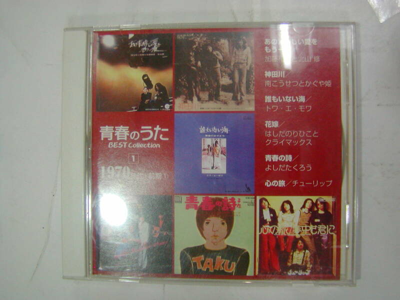 CDアルバム オムニバス[ 青春のうた BEST 1 1970年代 前期１ ]6曲 心の旅+神田川 他 送料無料