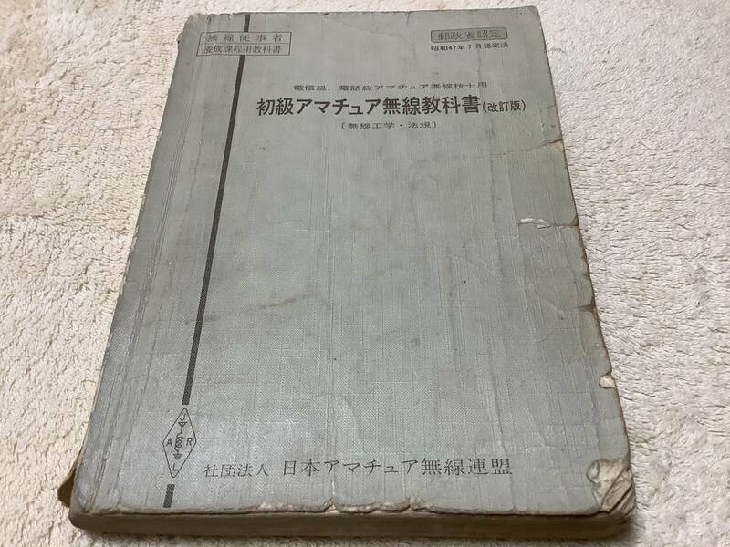 初級アマチュア無線教科書 / 日本アマチュア無線連盟