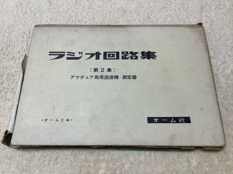 ラジオ回路集 第2集 / アマチュア局用送信機・測定器 / オーム社