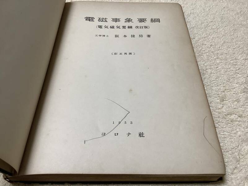 電磁事象要綱 / 阪本捷房 / コロナ社