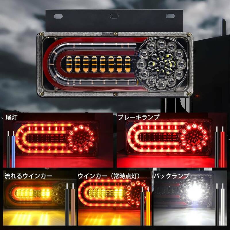 トラック テールランプ 24V シーケンシャル 流れる ウィンカー LEDテールランプ 角型 車検対応 IP67防水