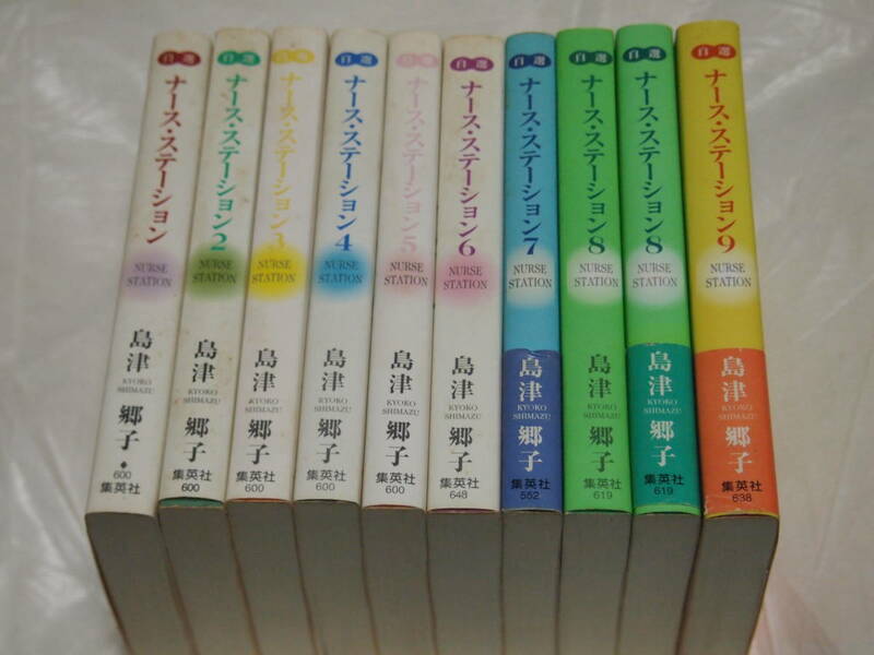 島津郷子　自選 ナースステーション　1巻から9巻　文庫版