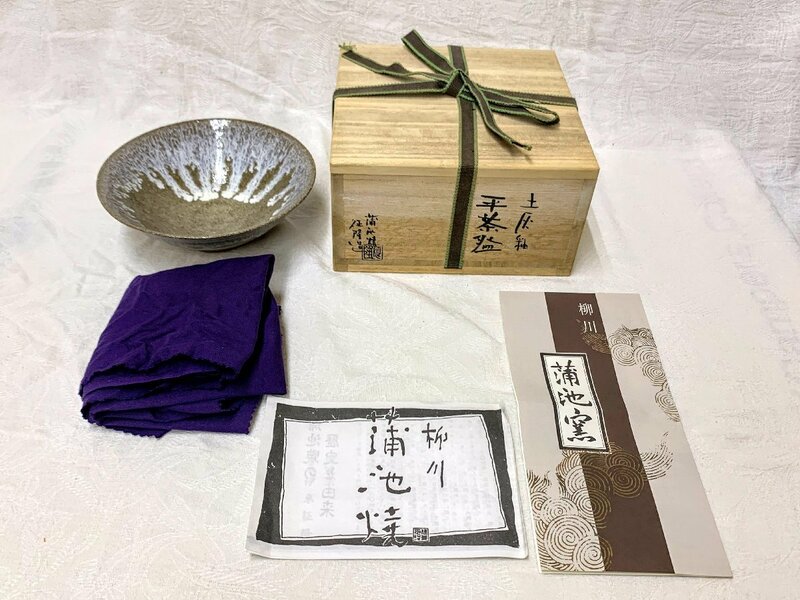 12979/土灰釉 平茶碗 蒲池窯 伊東征隆造 栞付 未使用 共布共箱 抹茶道具 茶懐石 茶事 茶の湯 お点前 稽古 お茶碗 抹茶碗