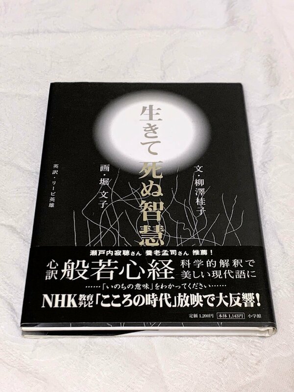 625A/生きて死ぬ智慧 文/柳澤桂子 画/堀文子 2005年 定価1200円 株)小学館 帯付 長期保管品