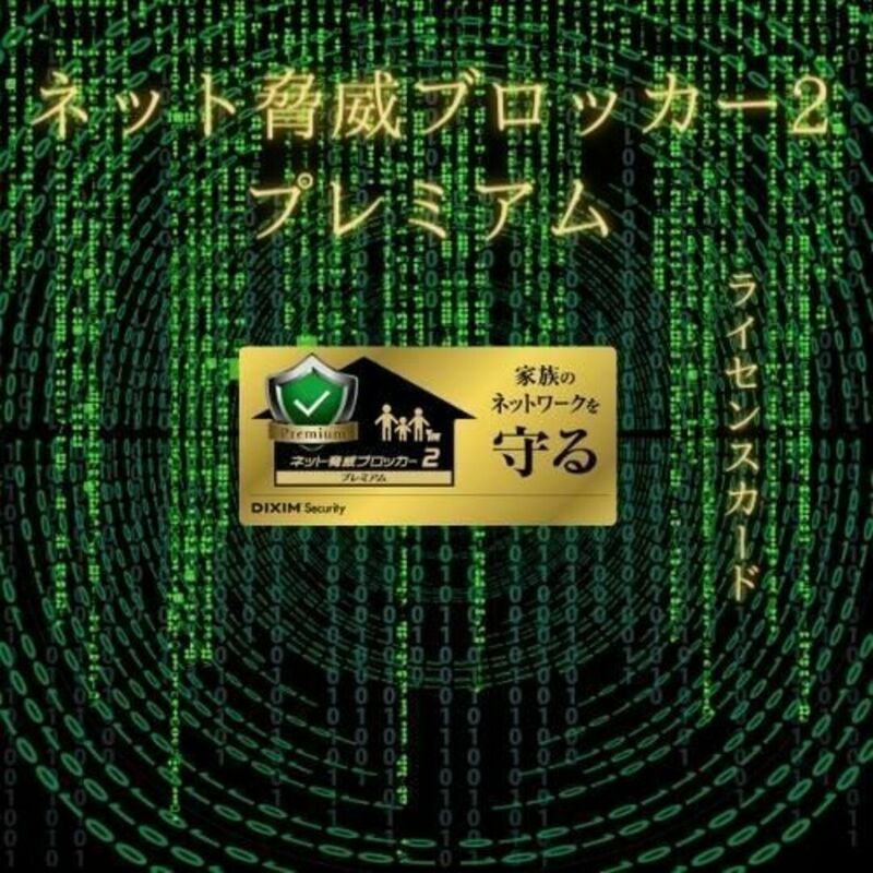 ネット脅威ブロッカー2 プレミアムライセンスカード