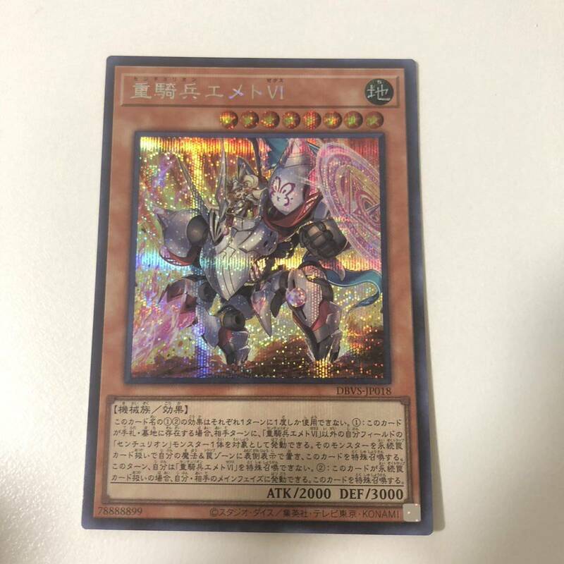 重騎兵エメトVI シークレットレア 遊戯王 OCG 数量1 即決 ☆汎用カード出品中☆