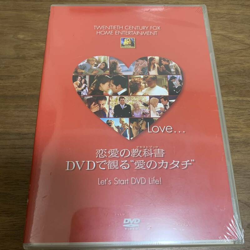 激レア！新品未開封 DVD 恋愛の教科書 DVDで観る“愛のカタチ” 中古 M635