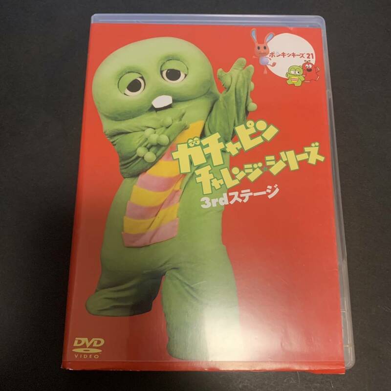 激レア！DVD ★ ガチャピン チャレンジシリーズ 3rdステージ M1273