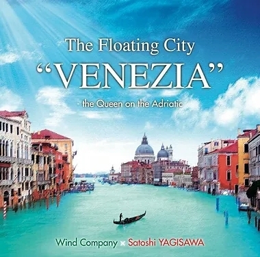 八木澤教司吹奏楽作品集 水上都市「ヴェネツィア」～ アドリア海の女王　