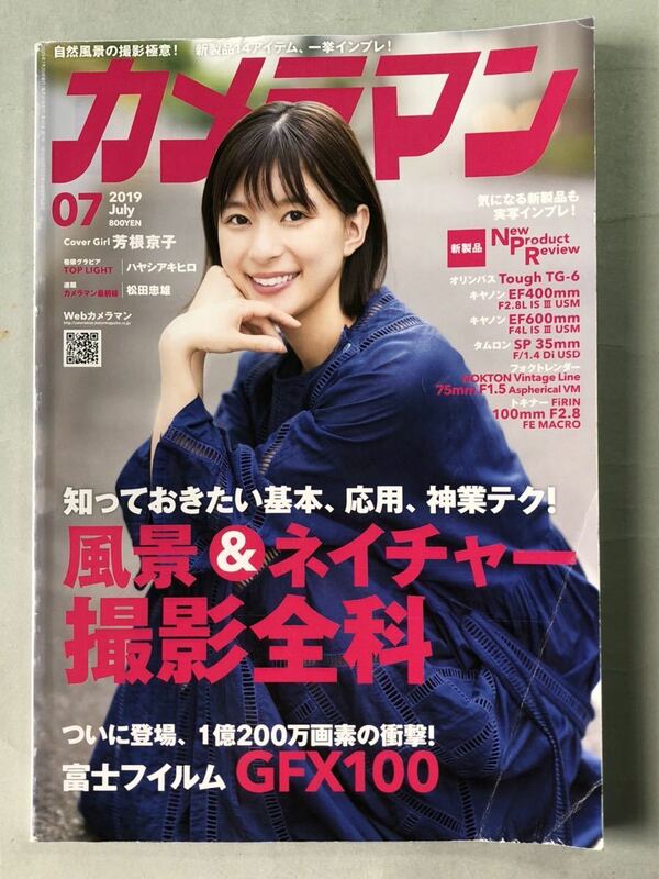 カメラマン 2019年7月号 特集:「自然風景撮影全科！」　No.498 モーターマガジン社　芳根京子