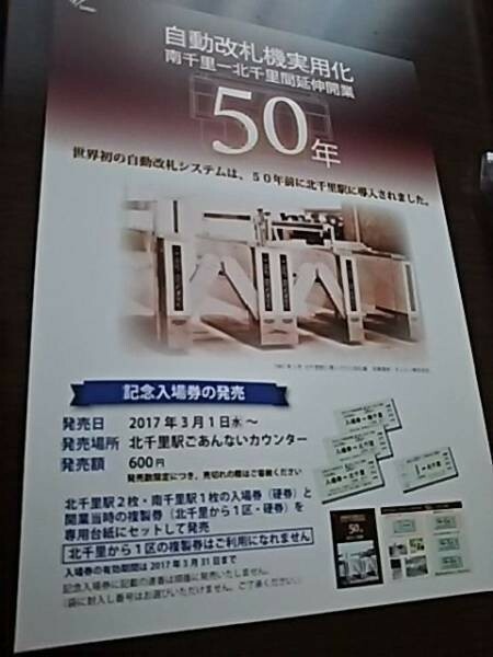 阪急電鉄・自動改札実用化・南千里－北千里間延伸開業50周年チラシ（限定スタンプ押印）