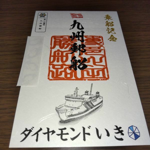 御船印・第十〇番社・九州郵船（ダイヤモンドいき・唐津－比田勝航路（限定ver）・書置き印）